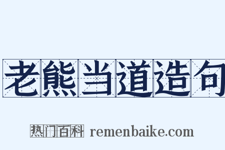 老熊当道造句是什么意思的图片